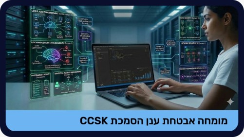 מומחה אבטחת ענן הסמכת CCSK - מוקלט