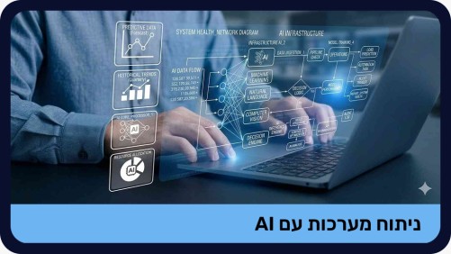 ניתוח מערכות עם AI - מוקלט