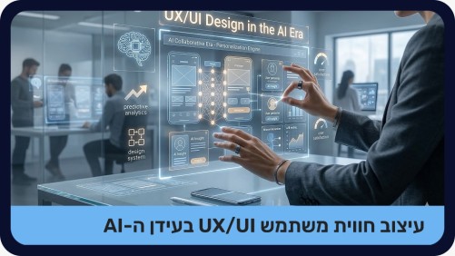 עיצוב חוויית משתמש UX/UI בעידן ה-AI מוקלט