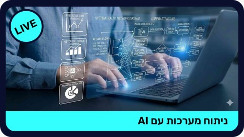 ניתוח מערכות עם AI - LIVE