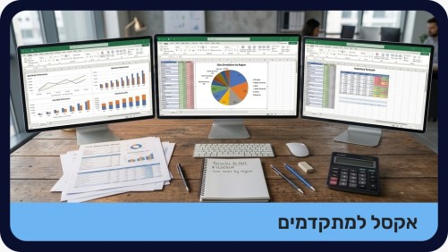 אקסל למתקדמים - מוקלט
