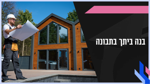 קורס בנה ביתך בתבונה