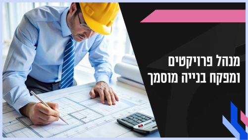 מנהל פרויקטים ומפקח בנייה מוסמך במתכונת דיגיטלית מלאה
