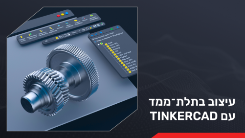 עיצוב בתלת-ממד עם Tinkercad