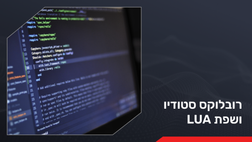 רובלוקס סטודיו ושפת LUA