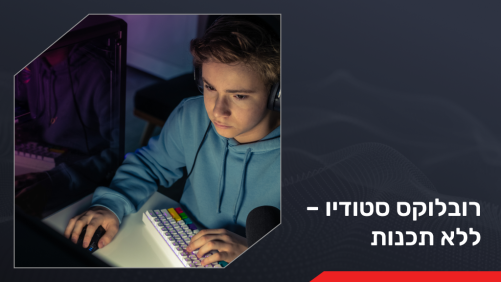 רובלוקס סטודיו – ללא תכנות