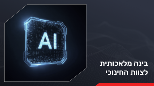 בינה מלאכותית לצוות החינוכי