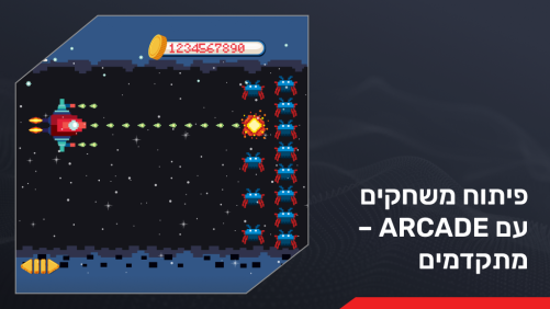 פיתוח משחקים עם Arcade – מתקדמים