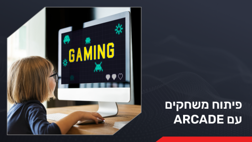 פיתוח משחקים עם Arcade