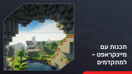 תכנות עם מיינקראפט – למתקדמים