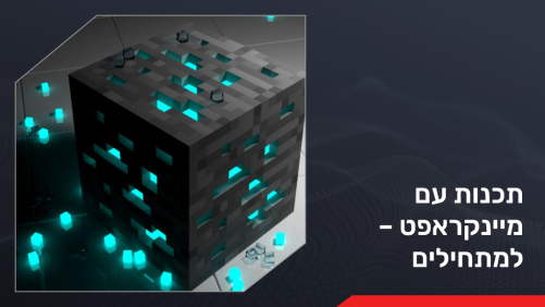 תכנות עם מיינקראפט – למתחילים