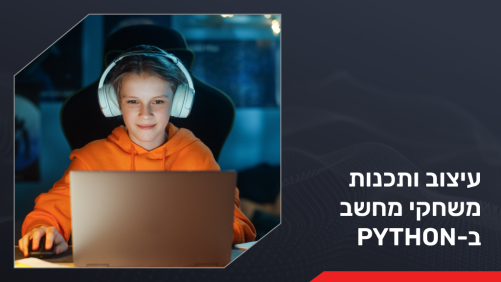 קורס עיצוב ותכנות משחקי מחשב ב-Python