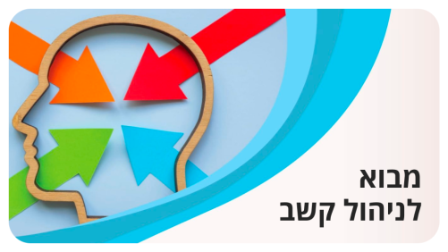 מבוא לניהול קשב