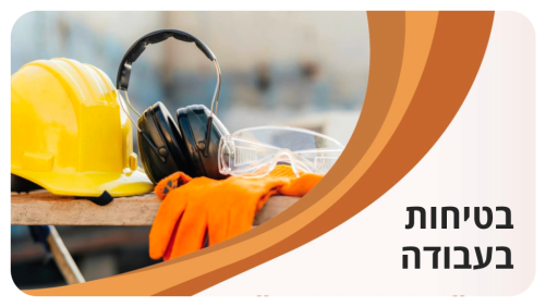 בטיחות בעבודה