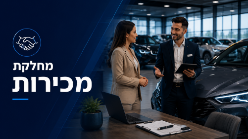 מחלקת מכירות