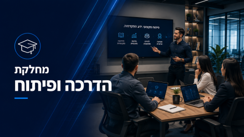 מחלקת הדרכה ופיתוח