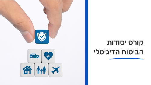 קורס יסודות הביטוח הדיגיטלי