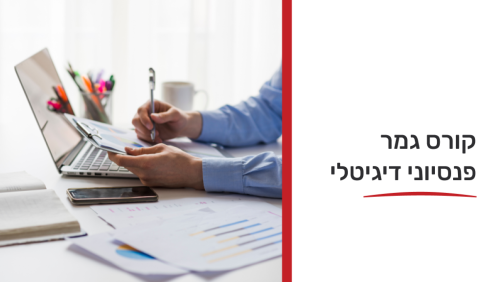 קורס גמר פנסיוני דיגיטלי