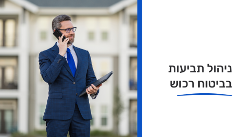 ניהול תביעות בביטוחי רכוש 07/06/26