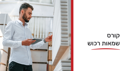 קורס שמאות רכוש  468789 13/10/2026