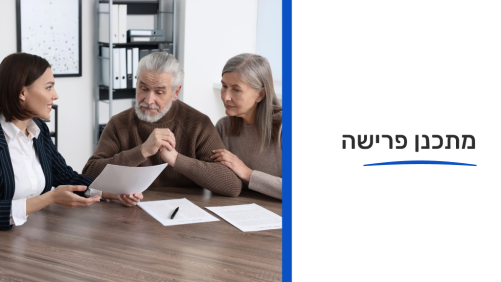 קורס תכנון פרישה לסוכני אליפים 14-10-2026