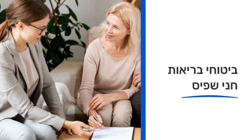 ביטוחי בריאות 02-12-2026
