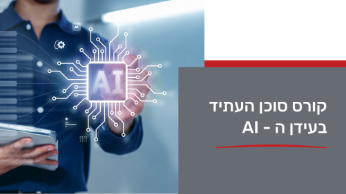 סוכן העתיד בעידן ה AI 8/9/26
