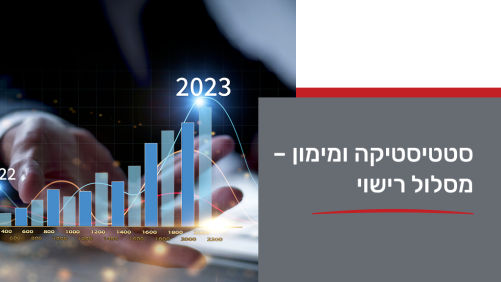 סטטיסטיקה ומימון – מסלול רישוי