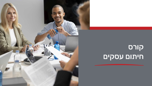 קורס חיתום עסקים 26/11/2025