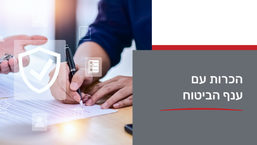 היכרות עם ענף הביטוח