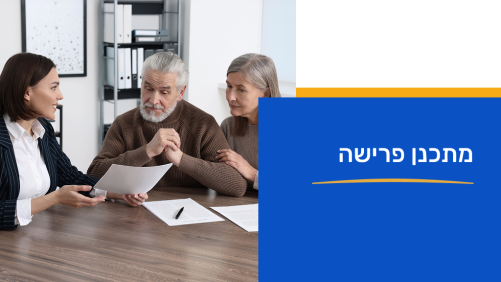 תכנון פרישה 8/9/2026