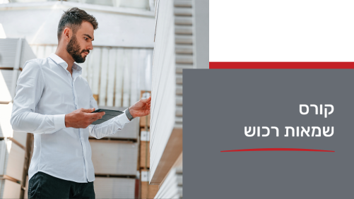06/05/2026 - קורס שמאות רכוש