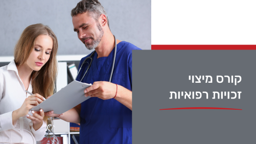 קורס מיצוי זכויות רפואיות