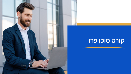 קורס סוכן PRO 15/3/26