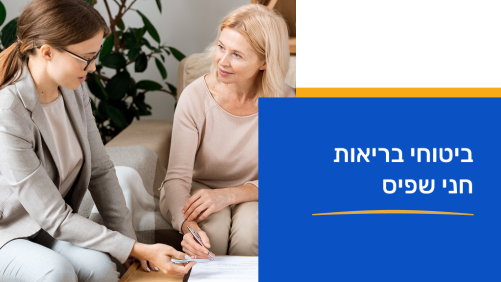 ביטוחי בריאות - חני שפיס 17/3/26