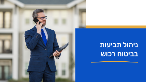 ניהול תביעות בביטוחי רכוש