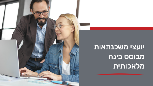 יועצי משכנתאות מבוסס בינה מלאכותית