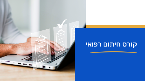 קורס חיתום רפואי - מקוון