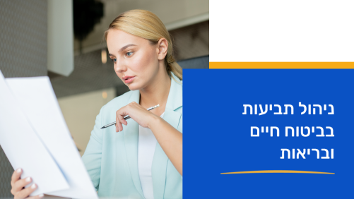 ניהול תביעות בביטוח חיים ובריאות