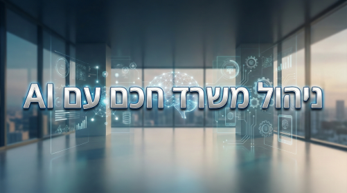 ניהול משרד חכם עם AI