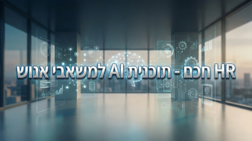 HR חכם - תוכנית AI למשאבי אנוש