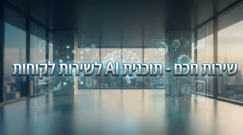 שירות חכם - תוכנית AI לשירות לקוחות