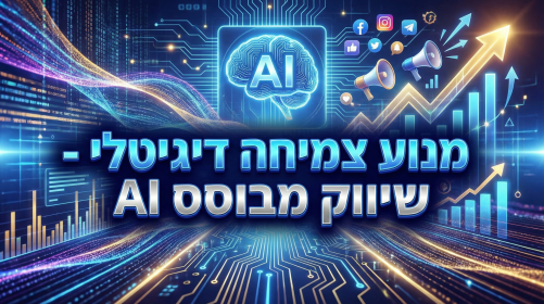 מנוע צמיחה דיגיטלי - שיווק מבוסס AI