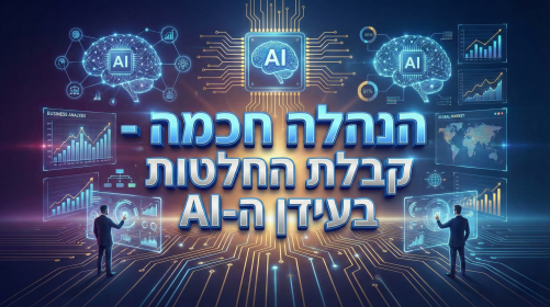 הנהלה חכמה - קבלת החלטות בעידן ה-AI