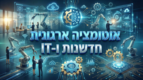 אוטומציה ארגונית - חדשנות ו-IT