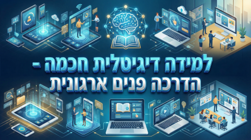 למידה דיגיטלית חכמה - הדרכה פנים ארגונית