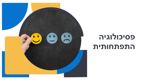 פסיכולוגיה התפתחותית