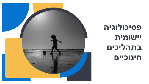 פסיכולוגיה יישומית