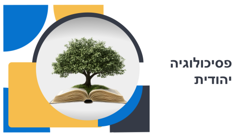 פסיכולוגיה יהודית
