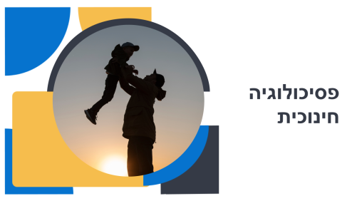 פסיכולוגיה חינוכית
